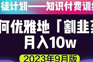 爱豆新媒门徒计划,如何优雅地「割韭菜」月入10w的秘诀