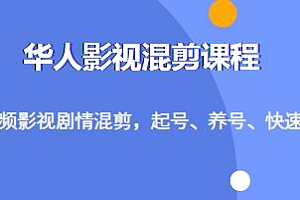 华人影视·中视频影视剧情混剪,快速热门教程
