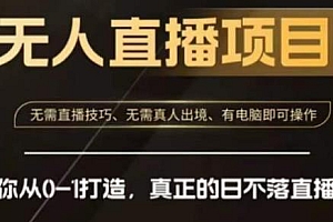 前线玩家快手无人直播带货课,从0-1打造真正的日不落直播间