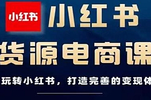 前线玩家-小红书无货源电商课程,打造完善的变现体系