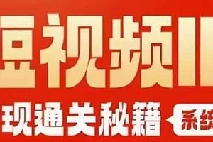 网红校长短视频IP变现通关秘籍系统课,包含产品篇,商业篇,直播篇,短视频篇,私域篇