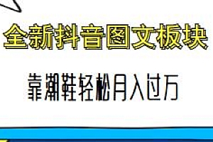 全新抖音图文板块玩法教学,靠潮鞋实现月入过万