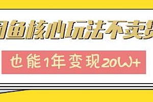 闲鱼核心玩法揭秘,不卖货也能1年变现20W+
