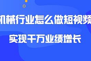 机械行业怎么做短视频,实现千万业绩增长