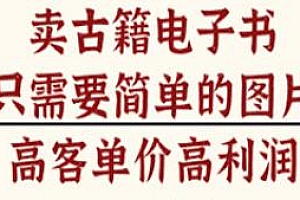 卖古籍电子书项目揭秘,高客单价高利润,月入五位数