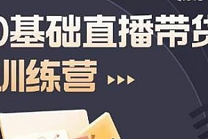 2023直播带货实训课程,新手直播运营培训实操课