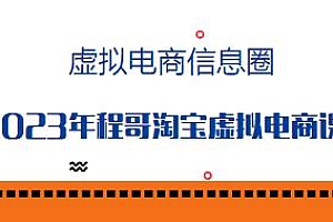 程哥·虚拟电商信息圈,2023淘宝虚拟电商教程