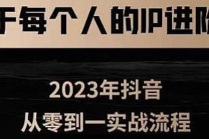 属于每个人的IP进阶课,短视频从0-1训练营