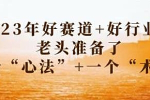 23年好赛道+好行业,老头准备了两个“心法”+一个“术法”