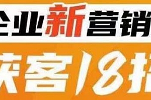企业新营销获客18招,让您的生意更好做!,传统企业转型必学