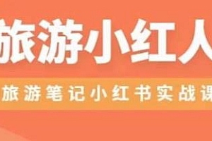旅游小红人旅游笔记小红书实操课分享