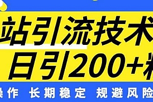 B站引流技术分享,简单操作,每天引流200+精准粉