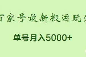 百家号最新搬运玩法揭秘,单号月入5000+