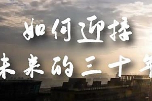 《如何迎接·未来的三十年》未来30年如何规划?不如看看这篇文章,某收费文章