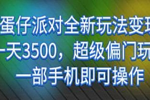蛋仔派对全新超级偏门玩法揭秘,小白也可以轻松上手