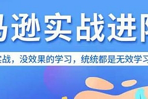 亚马逊FBA运营进阶课,不实战的学习都是无效学习