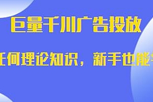 巨量千川广告投放实操课,无理论知识,新手也能学会