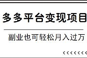 多多平台变现项目,副业也可月入过万,长期管道收益
