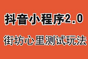 抖音小程序2.0街坊心里测试玩法,变现逻辑非常很简单