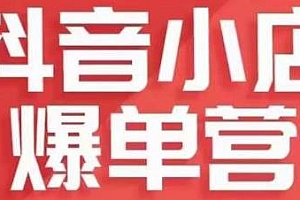 抖店商品卡运营班(8月份),从0-1学习不直播不拍短视频日出1000单