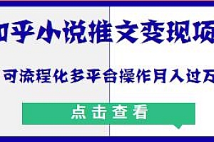 知乎小说推文变现项目揭秘,可流程化多平台操作月入过万