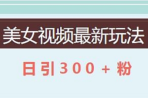 美女视频最新玩法揭秘,日引300+粉