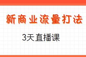 新商业流量打法3天直播课,直播电商盈利系统,短视频精准获客