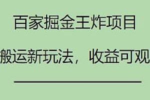 百家掘金王炸项目揭秘,工作室跑出来的搬运新玩法,收益可观