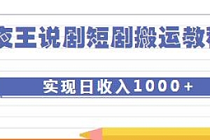 夜王说剧·短剧搬运教程,日收入1000+,手机电脑都可操作