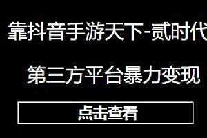 靠抖音手游天下-贰时代,第三方平台暴力变现,一部手机即可操作