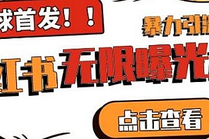 小红书无限曝光术pro版,暴力引流,全领域粉丝精准拿下