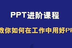 房金老师PPT进阶课程,教你如何在工作中用好PPT,提升硬核竞争力