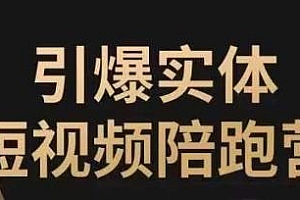 引爆实体短视频陪跑营,让你的实体店抓住短视频红利,可复制的同城短视频打法