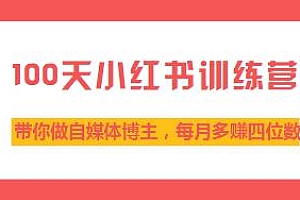 100天小红书训练营【7期】,每月多赚四位数,自律成长IP账号全指南