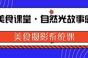 美食课堂·自然光故事感美食摄影系统课
