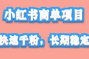 小红书商单最强蓝海项目,快速千粉,长期稳定