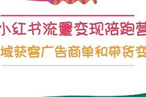 小红书流量变现陪跑营,私域获客和带货变现 月入10w+