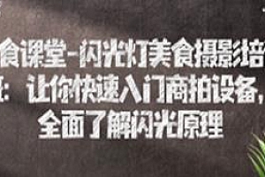 闪光灯美食摄影培训班,让你快速入门商拍设备