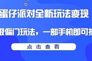 蛋仔派对全新玩法变现超级偏门玩法,一部手机即可操作,一天3500
