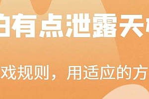 研透游戏规则,用适应的方式赚钱,这几段话,恐怕有点泄露天机了!某公众号付费文章