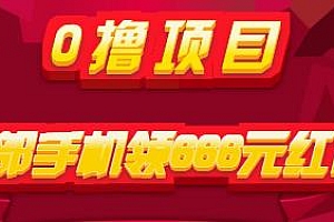 0撸项目揭秘,一部手机领666元红包