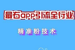 最右app引流全行业精准粉技术永久脚本 附教程