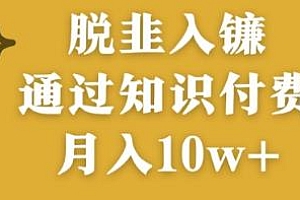 普通人实现阶层跨越的最优解,脱韭入镰,通过做“超级个体“月入10w+
