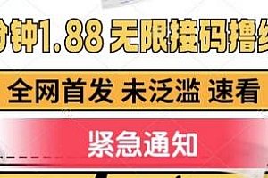 一分钟1.88无限接码撸红包揭秘,全网首发