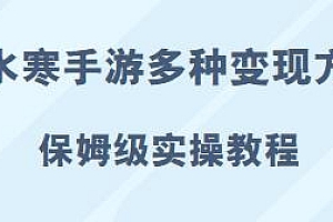 逆水寒手游多种变现方式,月入过万