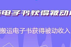 搬运无版权电子书获得被动收入,保姆级教程,小白轻松上手