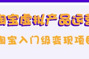 淘宝虚拟产品运营教程,操作简单,淘宝入门级变现项目