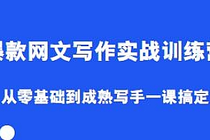 编辑老张.网文通关攻略,爆款网文写作实战训练营