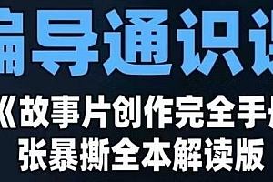 编导通识课之《故事片创作完全手册》摄影摄像零基础到精通