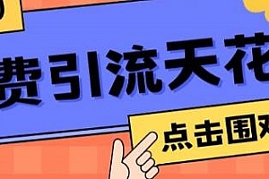 日引50-200精准粉玩法揭秘,操作一次被动添加到爆